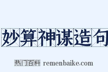 妙算神谋造句是什么意思的图片